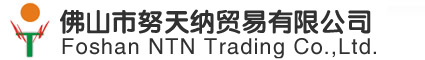 深圳市努天纳贸易有限公司